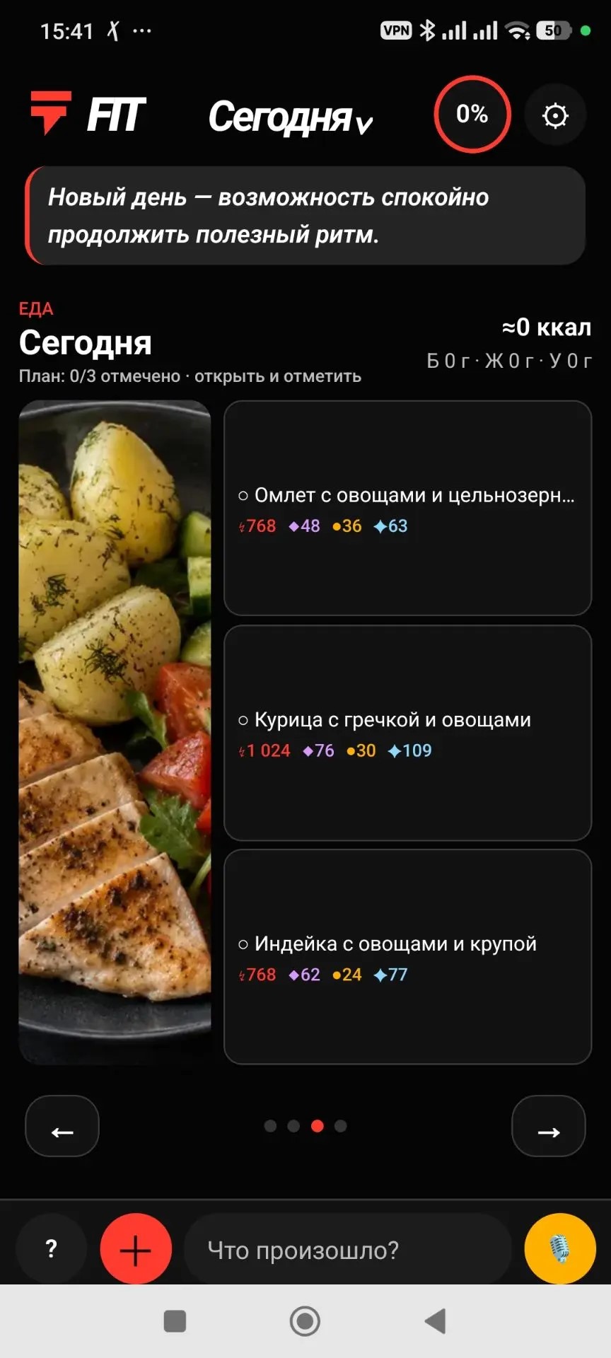 Fit: питание и план на сегодня