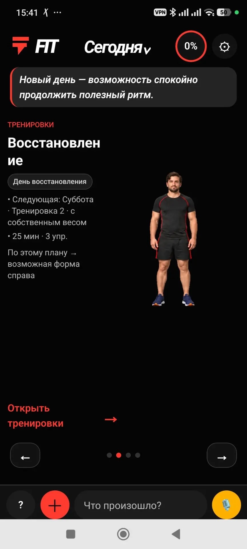 Fit: день восстановления и ближайшая тренировка